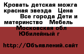 Кровать детская можга красная звезда › Цена ­ 2 000 - Все города Дети и материнство » Мебель   . Московская обл.,Юбилейный г.